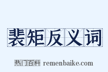 裴矩反义词是什么意思的图片